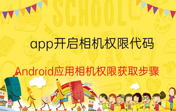 app开启相机权限代码 Android应用相机权限获取步骤